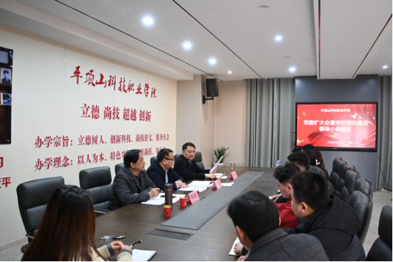 平顶山科技职业学院召开党委（扩大）会议暨学校党的建设工作领导小组会议