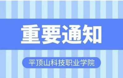 平顶山科技职业学院2026年单招准考证下载通知