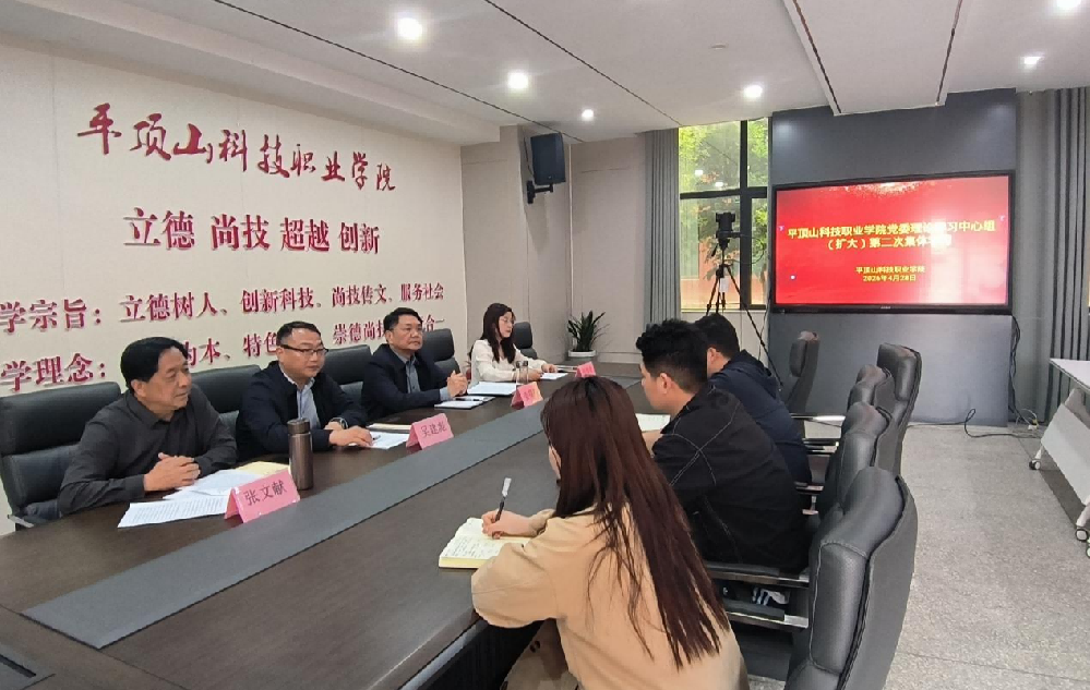 平顶山科技职业学院召开党委理论学习中心组 （扩大）学习会议贯彻落实2026年全国两会精神