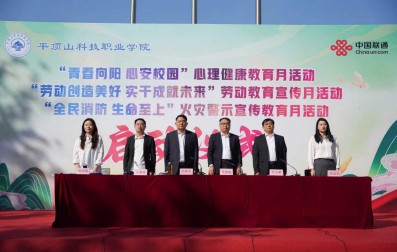 润心赋能 以劳筑梦 安全护航 —— 平顶山科技职业学院三项主题教育宣传活动启动仪式圆满落幕
