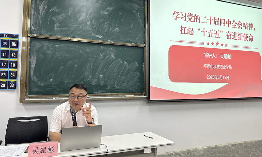 党课开讲了 —— 党委书记吴建彪宣讲党的二十届四中全会精神