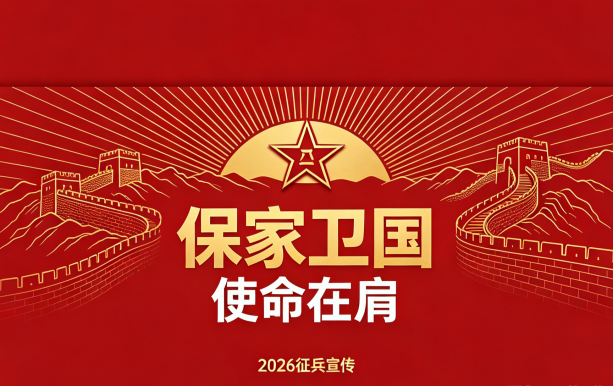 平顶山科技职业学院2026下半年征兵征集工作通知