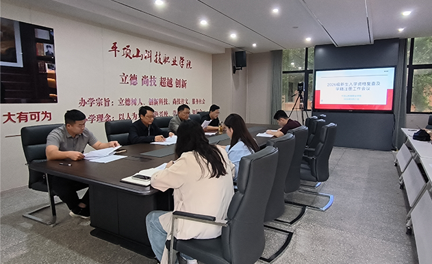 严把入学关口 筑牢育人根基——我校召开2026级新生入学资格复查及学籍注册工作会议